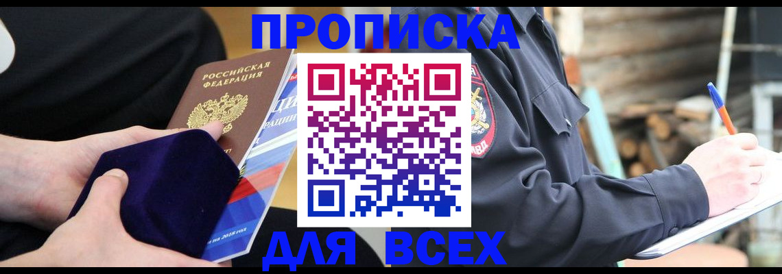 прописка для работы в Советске